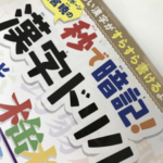 秒で暗記！漢字ドリル