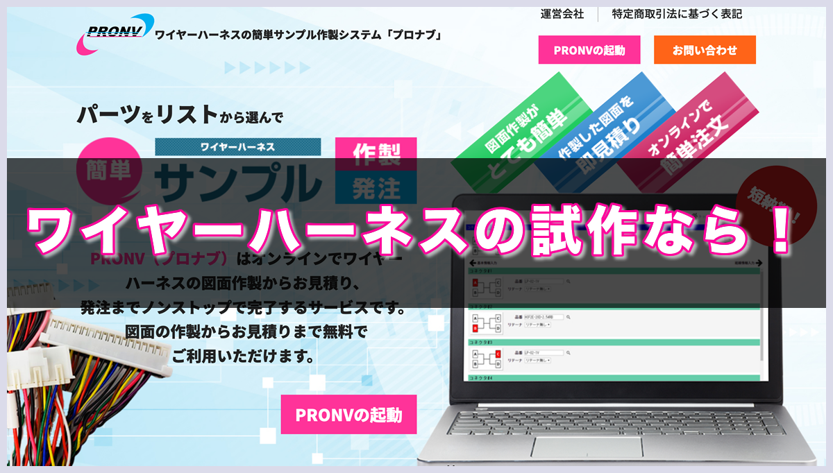 プロナブ - ワイヤーハーネスの試作なら！